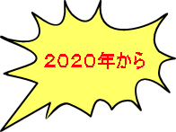 ２０２０年から 